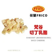 【橙品手作】荷蘭FRICO 梵谷(伯尼西摩)乳酪切丁 (分裝)【烘焙材料】