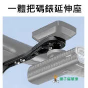 一體把碼錶座 自行車碼錶座 一體式彎把碼錶座 GARMIN BRYTON WAHOO 碼錶延伸座 碼錶架