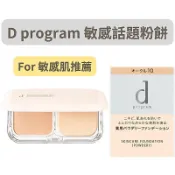 【在台現貨，當日寄出+開發票】 🌻莉莉好物🌷資生堂 d program 敏感話題粉餅 新款 敏弱 敏感肌 酒槽肌
