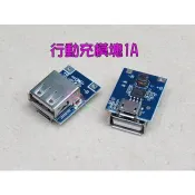 行動充模塊1A．自製行動電源模組microUSB充電18650電池升壓5v放電降壓3.7v太陽能板