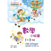  國小暑假數學小玩家1升2年級(南一數學學習領域國小課程研發中心) 墊腳石購物網