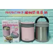 亞拉百貨 台灣製 PERFECT 極緻 316不鏽鋼可提式真空悶燒鍋 悶燒罐 保溫提鍋  悶燒提鍋 保溫餐盒 保溫罐