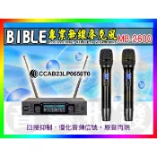 【綦勝音響批發】BIBLE 可調頻無線麥克風 MB-2600 (另有卡拉OK擴大機/喇叭可參考) ROSA-G6