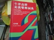 牛津高階英漢雙解詞典/牛津---第四版/平裝本 八成新、無劃記 、 (G468)【一品冊】	