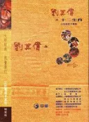 【逸品】劉其偉12生肖電話卡冊(全新)