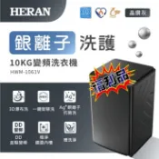福利品【HERAN禾聯】10KG 銀離子洗護 變頻直立洗衣機 HWM-1061V