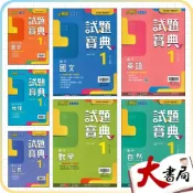 (店+)●大書局●《115上》翰林國中 評量『試題寶典』7上 國一上 國文 英語 數學 自然 歷史 地理 公民 附解答 (國一)