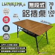 【Lumikenka 露米】無段式鋁捲桌120 蛋捲桌 黑金剛 蛋捲桌 擺攤桌 露米桌 野炊 露營 悠遊戶外