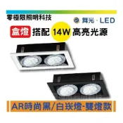 (店+)舞光 AR時尚崁燈 雙燈款 14W 盒燈 LED AR111 高亮度 商業空間