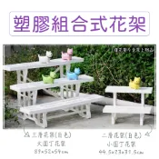 【花園夢想家】塑膠組合式 二層花架 三層花架 -白色 小園丁花架 大園丁花架 塑膠花架 組合花架 展示架 童話園藝