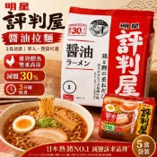 【雞鰹高湯×滑順麵條】明星評判屋5食袋裝拉麵 單入/整袋 醬油/豚骨 減鹽配方好清爽✨💙日本泡麵 日本袋麵｜丸小豆