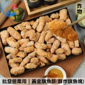 【佐佐鮮】批發營業用｜黃金旗魚酥(酥炸旗魚塊)｜冷凍直炸、台式微甜酥皮像炸雞_1KG±10%/包