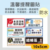 沒有提供廁所 請隨手關門 離開時請關冷氣 抽菸請移步室外 隨手關閉電燈 結帳區 抗刮耐曬 高品質防水圖貼10x5cm