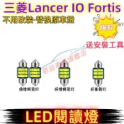 三菱 Lancer IO 室內燈 車頂燈 LED閱讀燈 牌照燈 後備箱燈 尾箱燈 頂棚燈 Fortis適用 車內閱讀燈