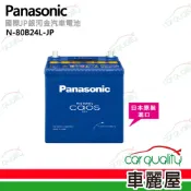 Panasonic 國際牌  JP日本銀合金電瓶/電池_送專業安裝 汽車電池 N-80B24L-JP(車麗屋)