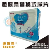 (店+)適復樂 經濟型 背膠型 替換式尿片  經濟型 紙尿褲 尿片 成人紙尿布 非包大人尿布 台灣嚴選