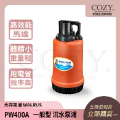 │COZY│💟新款優惠中💟大井泵浦 WALRUS 家用沈水泵浦 PW400A PW400 ｜沉水馬達 抽水馬達 抽水機