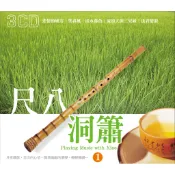 【3CD】 尺八洞簫  音樂CD  全新 3CD-21 這是音樂CD 不是樂器！！