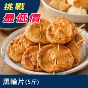 【九江食品】黑輪片／3KG／799免運／甜不辣／黑輪／火鍋料／關東煮／火鍋料／魚漿製品／餐廳／批發／大包裝／冷凍食品