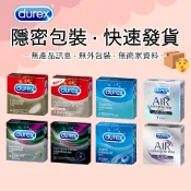 杜蕾斯 保險套 超薄/螺紋/更薄/飆風碼/凸點/雙悅愛潮/air輕薄幻隱/潤滑裝 活力裝 激情裝 隱私包裝