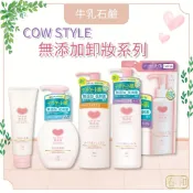 ❀春和小品❀COWSTYLE牛乳石鹼 無添加卸妝系列 補充包 卸妝乳 卸妝油 泡洗顏 洗面乳 卸妝 敏弱肌適用 保濕