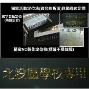 誌印家㊣機車防盜烙碼機(紋身機)用的金箔定位紙卡