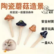 陶瓷蘑菇 鼠籠擺件 倉鼠陶瓷玩具 造景 仿真蘑菇 黃金鼠 熊鼠 三線鼠 布丁鼠 金絲熊 一盒4入 倉鼠籠擺件