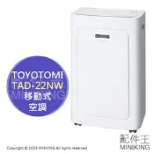 日本代購 空運 2023新款 TOYOTOMI TAD-22NW 移動式 冷暖氣機 空調 冷氣 除濕 免施工