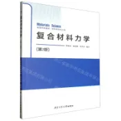 天龍簡體字圖書專賣店 複合材料力學(第2版材料科學與工程高等學校教材)丨天龍圖書簡體字專賣店丨9787561290262 (tl2612)