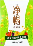 甜心健康生活藥妝 【大漢酵素】淨暢酵素錠(90粒/瓶)