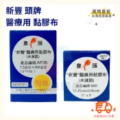 新豐 Symphon 象頭牌 醫療用 黏膠布 (未滅菌) AP35 直芯無切 / 直芯有切/小 透氣