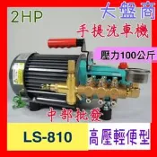 『中部批發』免運 高壓輕便型LS-810壓力100kg 手提式洗車機 高壓噴霧機 高壓洗車機 高壓清洗機 洗車機 汽車美