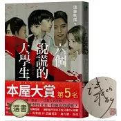 【絕版書~ 全新!(無塑封)】《六個說謊的大學生【限量作者親簽/獨家書衣版】》430(Door-L)