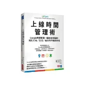 全新書 上線時間管理術：Google時間管理一姐的高效秘訣，找到 Laura Ma 商業周刊 9786267492239