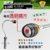 尚光牌[發票]SK218 8W工作燈專用鏡片,損耗免緊張,原廠零件供應,行家選用