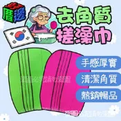 【好厝邊】韓國汗幕蒸 老奶奶去角質洗澡搓仙神器 搓澡巾 去角質洗澡毛巾 洗浴沐浴手套 清潔沐浴刷 顏色隨機出貨