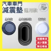 【台灣24H出貨】車門 減震 車門減震墊 墊片 制震 減震墊 減震片 汽車配件 通用款 CC cross RAV4