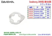 【福將漁具】Daiwa電動捲線器 300 / 400型 離合器-A
