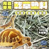爬蟲專用 爬蟲墊料  陸龜 守宮 蜥蜴 乾草墊料 牧草墊料 牧草木屑 混合草墊 混合牧草堆 牧草墊料 爬蟲墊材10L