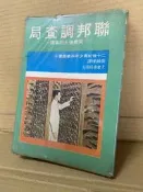 聯邦調查局 英勇偉大的事蹟 二十世紀少年科學叢書 大眾書局 #FKS3a