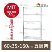 奇意生活館 【耐重款｜鎖管式】鐵架 層架 五層架 60x35x160H 鞋架 展示架 置物架 收納架 鐵力士架 波浪架 鍍鉻架 書架