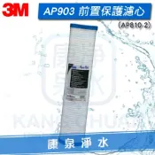 康泉淨水 【宅配免運費】3M AP903/AP-903 全戶式淨水系統 前置打摺式20吋PP薄膜濾心(AP810-2)