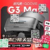 【順豐郵曬單優惠】酷睿視GOOVIS G3 Max頭戴3D巨幕顯示器非VR/