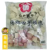 【蘭陽餐飲食材行】【御】檳榔心芋頭角 / 御芋角 / 芋頭塊 / 已切成不規則角塊狀 肉質細 軟綿 ( 此為冷凍自取品號 )