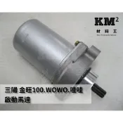 材料王⭐三陽 金旺100 WOWOW 哇哇 娃娃 旺旺 副廠 起動馬達 啟動馬達 起動馬達總成