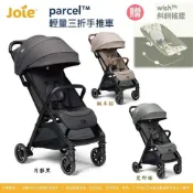奇哥 Joie Parcel 輕量三折手推車(新款) 送Wish斜躺搖籃.躺椅｜輕便折疊推車.秒收手推車.嬰兒推車