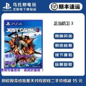 全球享✨PS4正版二手遊戲 正當防衛3 Just Cause 3 英文