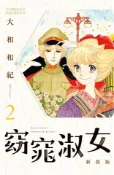 【Pubu電子書城】窈窕淑女 新裝版(2) (電子書) 作者：大和和紀 長鴻出版社(股)