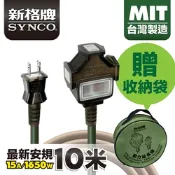 SYNCO 新格牌 動力線/戶外延長線 軍綠色10M 贈收納袋 新安規 台灣製造 防水防塵 雙重絕緣 過載自動斷電 高品質 低價格