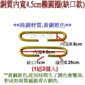 ~吉米兒~五金配材-銅質內寬4.5cm橢圓圈(缺口款/黃銅原色)1組2入(可做御飯糰口金包)